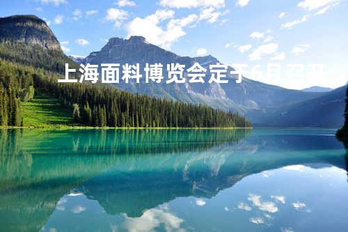 上海面料博览会定于6月召开