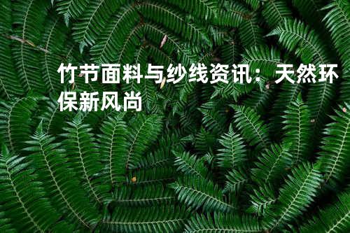 竹节面料与纱线资讯：天然环保新风尚