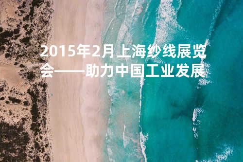 2015年2月上海纱线展览会——助力中国工业发展
